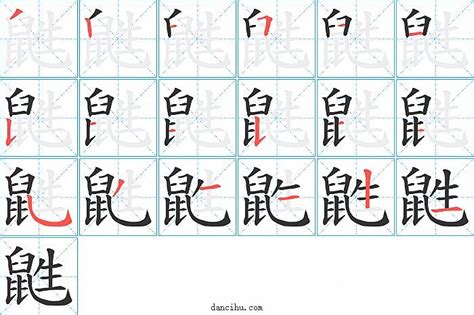 《邋》的笔顺_演示邋的笔顺及邋字的笔画顺序 - 汉字笔顺 - 汉字笔顺网