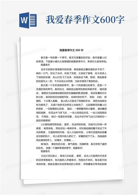 我爱春季作文600字Word模板下载_编号qmyerdgy_熊猫办公