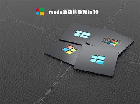 MSDN原版Win10系统安装教程 - MSDN系统库
