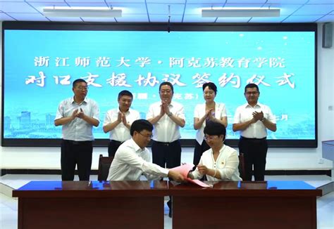 浙江师范大学与阿克苏教育学院举行对口支援协议签约仪式