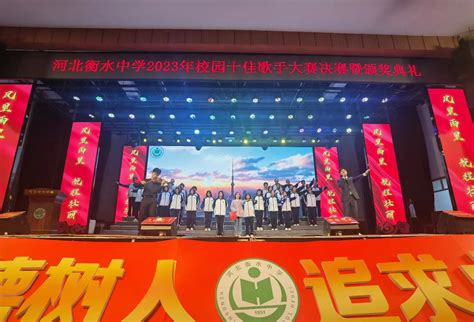 衡水中学举办2023年校园十佳歌手大赛决赛_河北新闻网