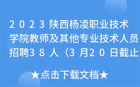 2023陕西杨凌职业技术学院教师及其他专业技术人员招聘38人（3月20日截止报名）