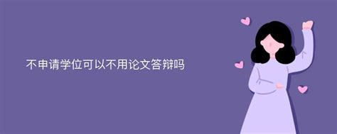 本科生论文答辩没过怎么办？二次答辩严吗？二次答辩有不过的吗-百度经验