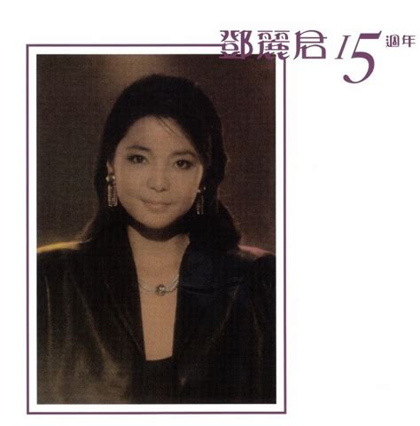 邓丽君 15周年专辑 2 SACD 原版CD [ISO/WAV] - 音乐地带 - 华声论坛