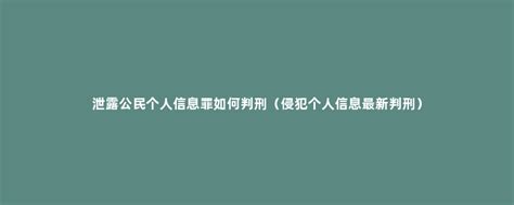 泄露公民个人信息罪如何判刑（侵犯个人信息最新判刑） - 菏泽刑辩律师