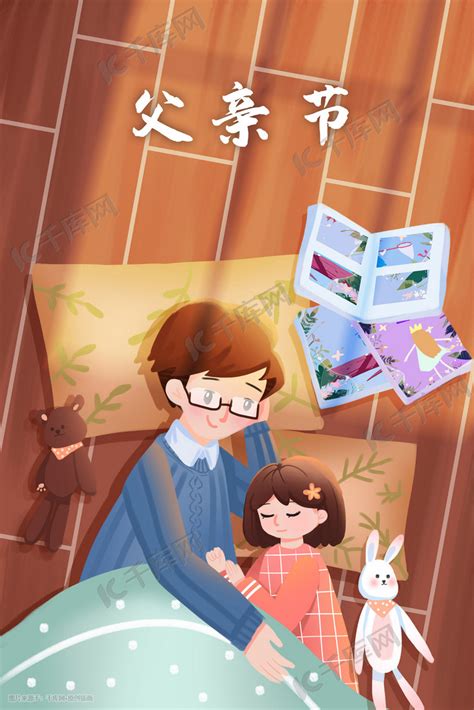 父亲节睡前故事家庭温馨插画图片-千库网