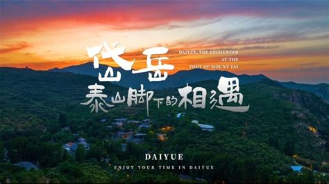 《岱岳，泰山脚下的相遇》2023泰安市岱岳区城市宣传片重磅发布！
