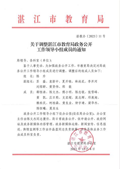 关于调整湛江市教育局政务公开工作领导小组成员的通知_湛江市人民政府门户网站