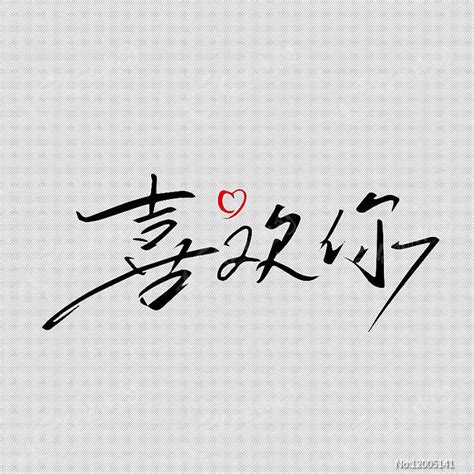 我喜欢你是哪的方言,杭州方言我喜欢你,我喜欢你_大山谷图库