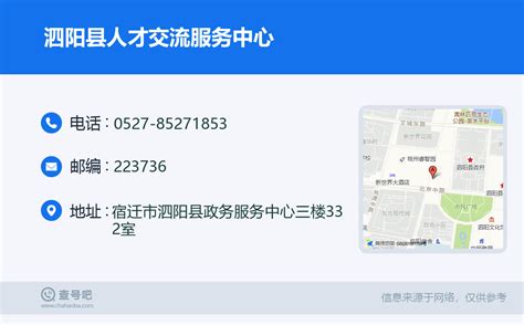 ☎️泗阳县人才交流服务中心：0527-85271853 | 查号吧 📞