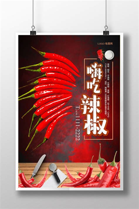创意时尚餐饮美食辣椒宣传【海报下载】-包图网