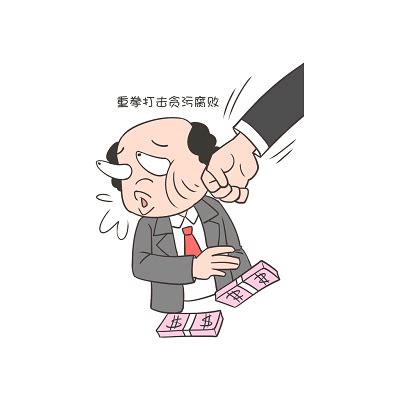 对腐败问题“零容忍” 郴州21名“蝇贪”被问责_手机新浪网