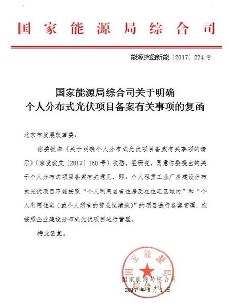 国家能源局综合司《关于个人分布式光伏项目备案有关事项的复函》-国际太阳能光伏网