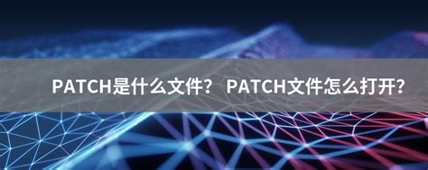PATCH文件扩展名_PATCH是什么格式_PATCH文件怎么打开-文件百科