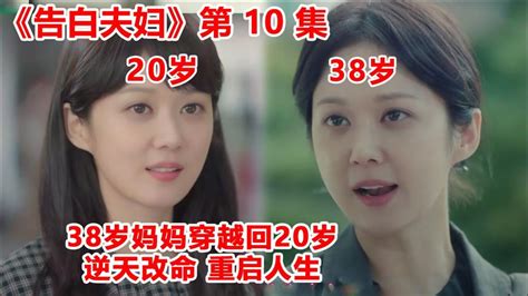 韩剧《告白夫妇》：如果给你一次机会回到20岁你会干嘛？ - 知乎