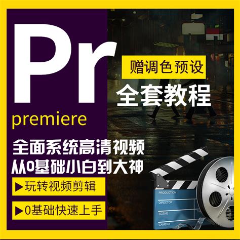 PR零基础视频教程下载_Premiere2020影视后期剪辑调色自学教程-阿麦资源