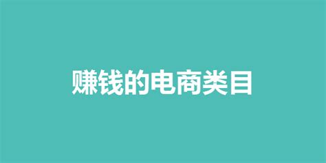 电商冷门但暴利的产品（电商10个暴利冷门项目）-痴痴资讯网