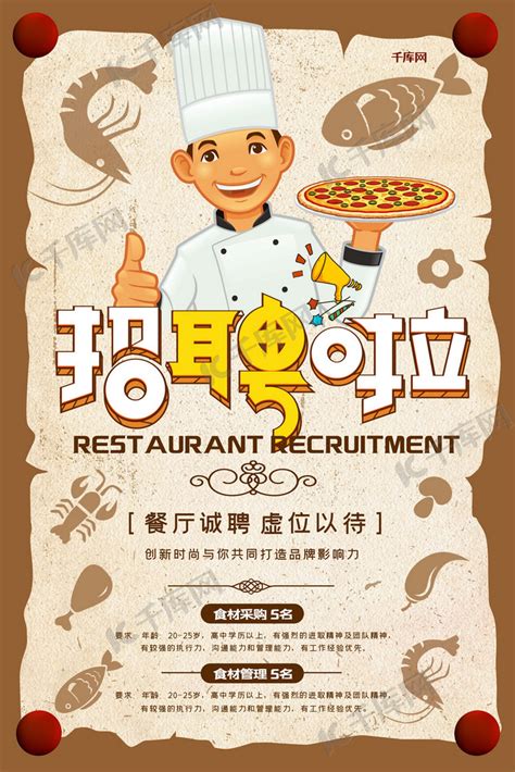 招聘餐饮行业招聘饭店招聘宣传海报海报模板下载-千库网