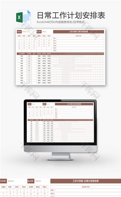 日常工作计划安排表Excel模板_千库网(excelID：143452)