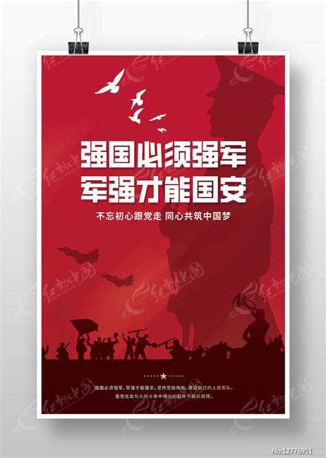 强国必须强军军强才能国安海报图片下载_红动中国