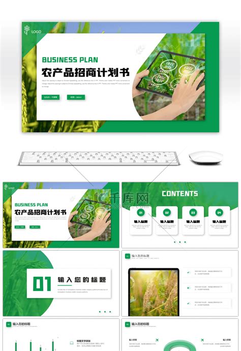绿色农产品招商计划书PPTppt模板免费下载-PPT模板-千库网