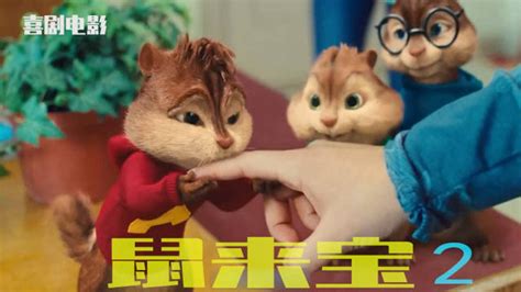 动画电影《鼠来宝2》--娱乐--人民网
