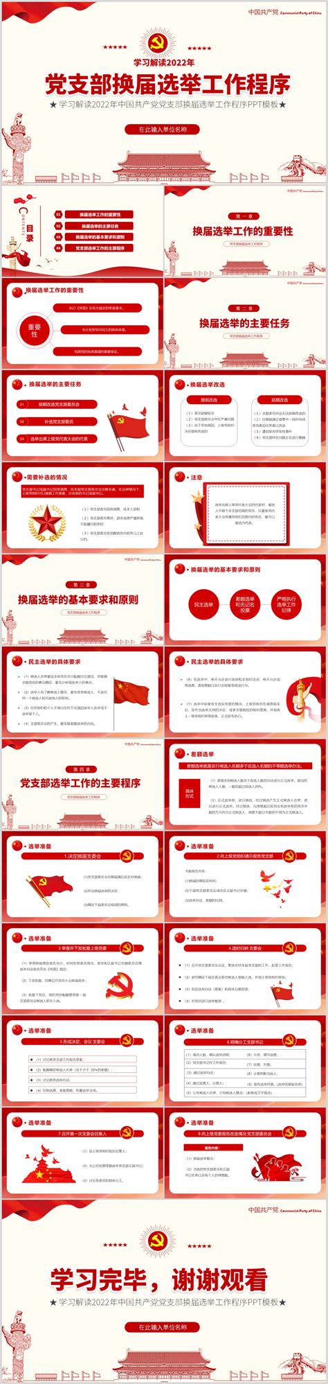 学习党支部换届选举工作程序PPT模板_微图网-(www.oopic.cn)专业商务素材网站免费下载