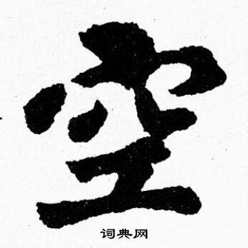 空汉字,汉字,汉字画(第11页)_大山谷图库
