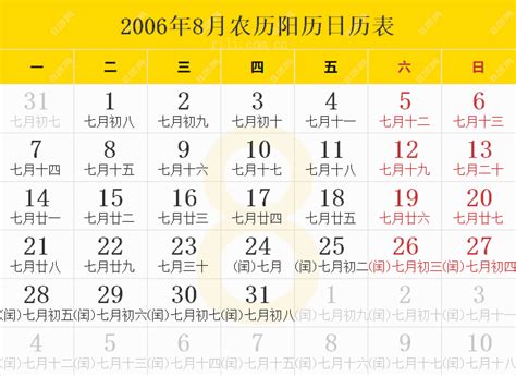 2006年农历阳历表,2006年日历表,2006年黄历 - 日历网