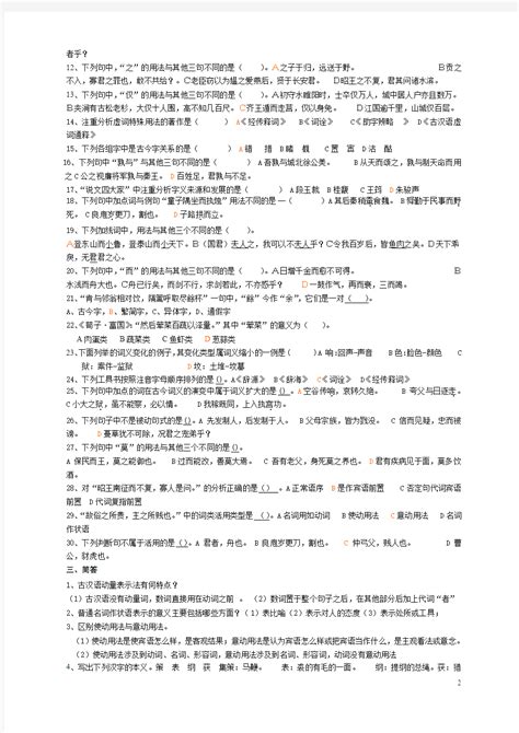 古代汉语练习题(带答案版) - 文档之家