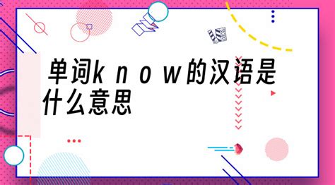 单词know的汉语是什么意思 - E座教育网