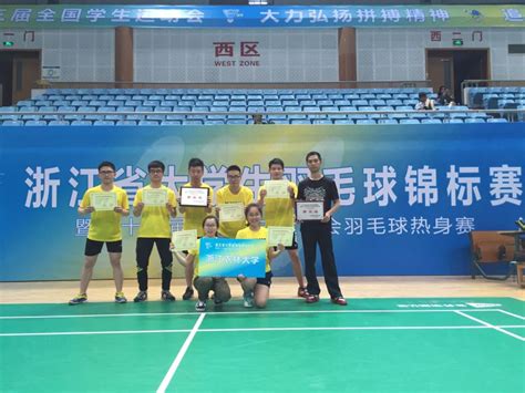 我校羽毛球队在浙江省锦标赛中再创佳绩-浙江农林大学