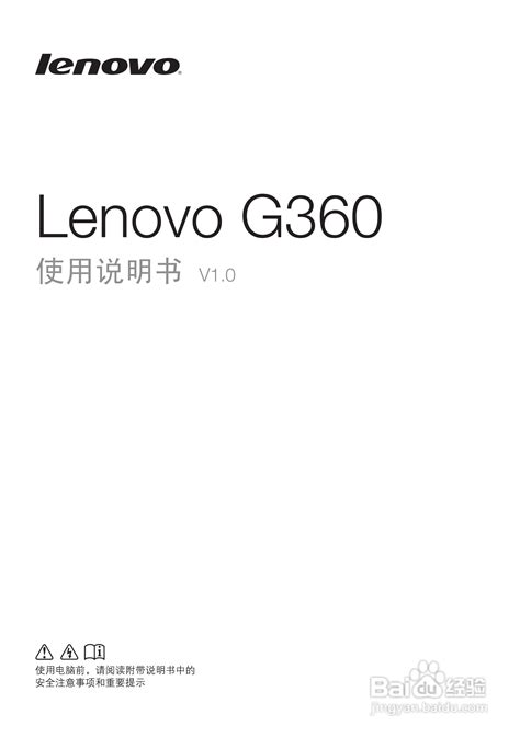 联想Lenovo G360笔记本电脑使用说明书:[1]-百度经验