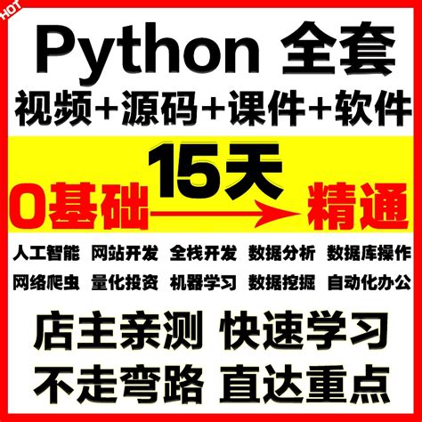 Python视频教程自学全套Python编程零基础入门到实战网络爬虫课程-淘宝网