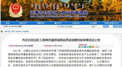 内蒙古工商局发布流通领域商品质量抽查检验结果送达公告-中国质量新闻网