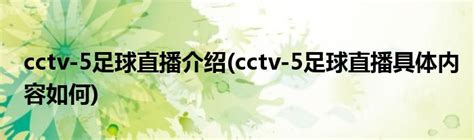 cctv-5足球直播介绍(cctv-5足球直播具体内容如何)_公会界