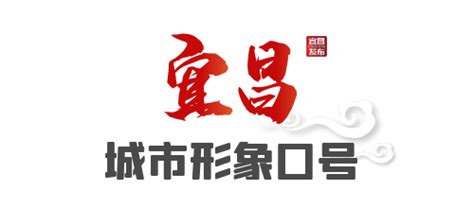 宜昌城市品牌升级-洛客