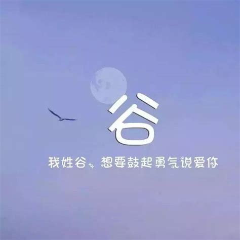谷姓非主流头像