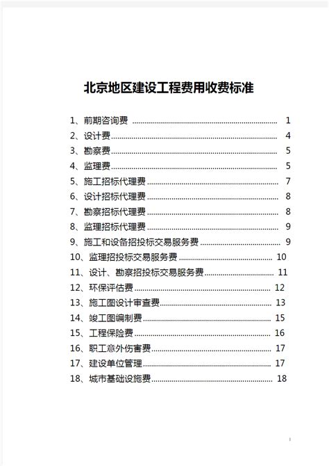 北京地区建设工程费用收费标准_文档之家