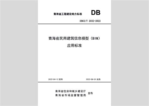 DB63/T2032-2022：青海省民用建筑信息模型（BIM）应用标准