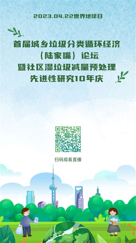 2023首届城乡垃圾分类循环经济（陆家嘴）论坛 - 上海市环境保护产业协会
