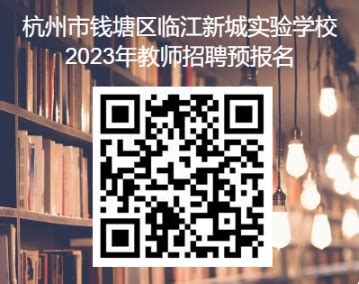 最新通知 - 杭州市钱塘新区青少年宫非编教师招聘资格审查、笔试、面试的通知