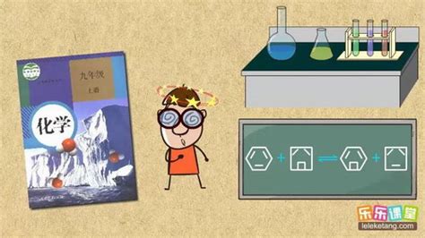初中化学全套课程-乐乐课堂 -视频教程-外唐网