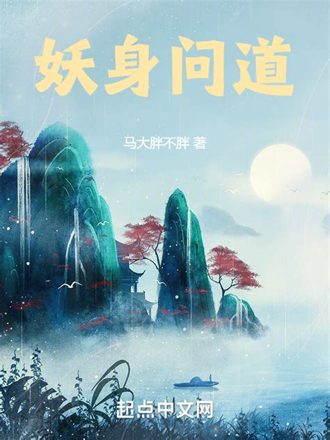 《妖身问道》小说在线阅读-起点中文网
