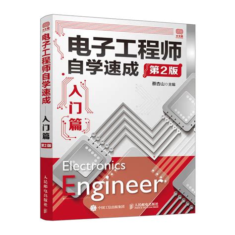 升级版电子工程师自学速成入门篇+设计篇+提高篇全3本电子技术基础知识入门教材电子电路电子工程师书籍电子工程师便携手册_虎窝淘