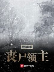末日丧尸领主(剑灵无双S)全本免费在线阅读-起点中文网官方正版
