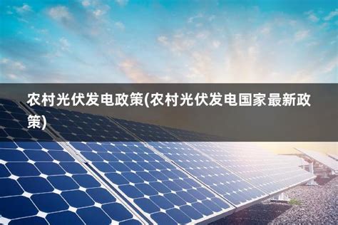 2月光伏行业最新政策汇总 光伏被列为多地区2022年发展工作重点-广东元一能源有限公司