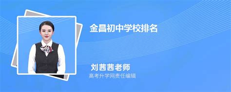 金昌初中学校排名2023最新排名(排名前十)