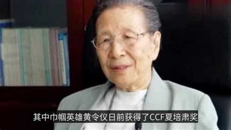 龙芯巾帼英雄黄令仪获CCF夏培肃奖 80多岁仍奋战一线_腾讯视频