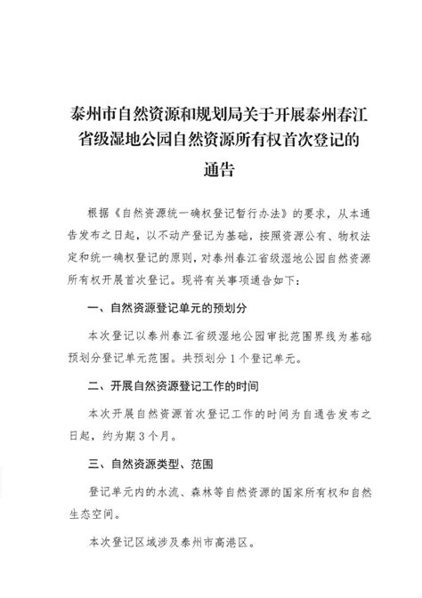 关于开展泰州春江省级湿地公园自然资源所有权首次登记的通告_通知公告_泰州市自然资源和规划局